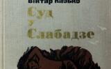 Sud_u_Slabadze_sbornik